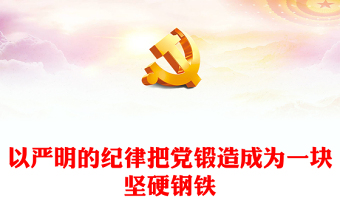 把党锻造成一块攻无不克、战无不胜的坚硬钢铁党课讲稿