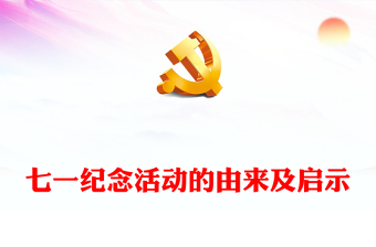 2024七一纪念活动的由来及启示PPT党政风党史学习教育课件(讲稿)