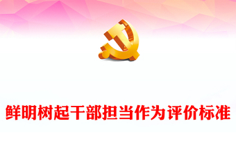 鲜明树起干部担当作为评价标准党课讲稿