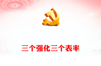 三个强化三个表率党课讲稿