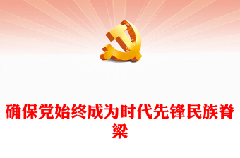 我们党要始终成为时代先锋民族脊梁党课讲稿