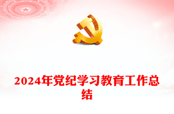 党纪学习教育工作总结党课讲稿