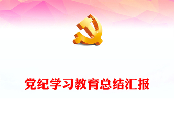 党政部门年党纪学习教育总结汇报研讨发言