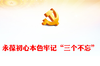 2025不忘初心砥砺前行范文