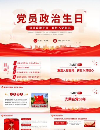 党员政治生日PPT大气精美同过政治生日共忆入党初心党员生日贺卡党建课件