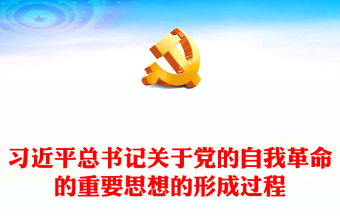 大气习近平总书记关于党的自我革命的重要思想的形成过程研讨发言