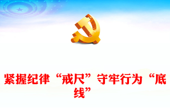 党纪学习教育之紧握纪律“戒尺”守牢行为“底线”党课讲稿