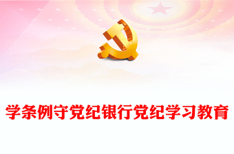 2024年银行党纪学习教育党课讲稿