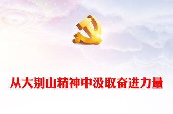 党史学习教育之从大别山精神中汲取奋进力量党课讲稿