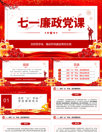 2024七一廉政党课PPT大气简洁念好四字诀推动作风建设常态长效党课