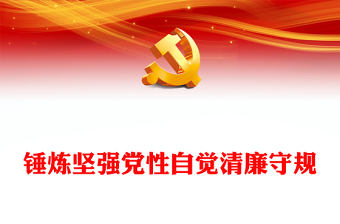 锤炼坚强党性自觉清廉守规党纪学习教育党课讲稿