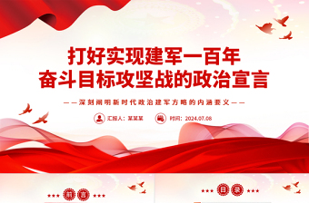 建军一百年奋斗目标攻坚战的政治宣言PPT党建风深刻阐明新时代政治建军方略的内涵要义课件