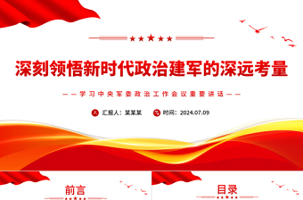 领悟新时代政治建军的深远考量PPT学习中央军委政治工作会议重要讲话课件