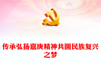 嘉庚精神党课讲稿