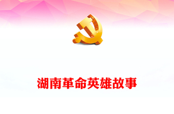 讲历史讲红色记忆党课ppt