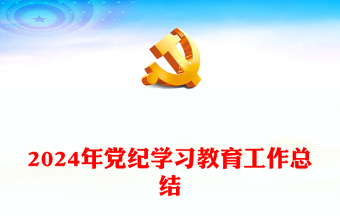 2024年党纪学习教育工作总结讲稿