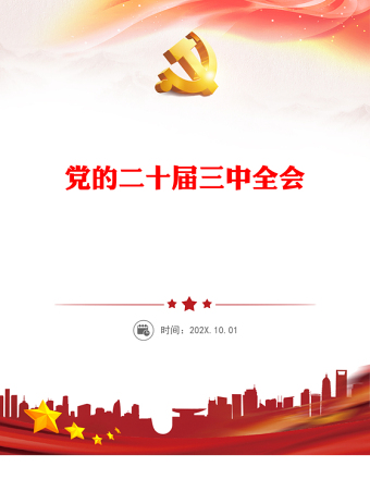 2024二十届三中全会前瞻PPT大气简洁进一步全面深化改革推进中国式现代化党课(讲稿)