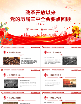 1978年改革开放以来党的历届三中全会要点回顾党史学习PPT党课课件