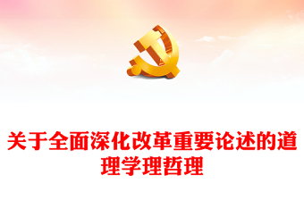 学习领会关于全面深化改革的重要论述党课讲稿