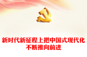 新时代新征程上不断向前推进中国式现代化党课讲稿