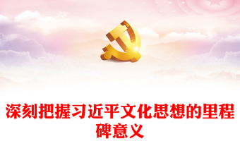 深学细悟习近平文化思想的里程碑意义研讨发言