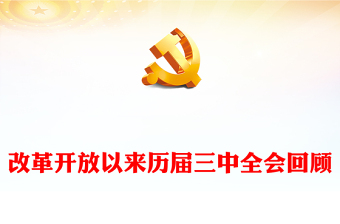 2025中国开国以来历届书记ppt