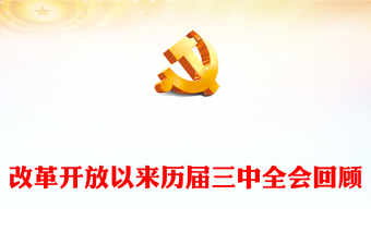 2025改革开放简史全文免费ppt