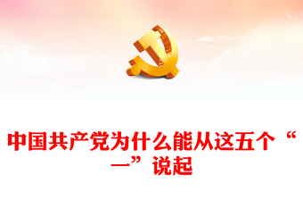 中国共产党为什么能从这五个“一”说起党课党课讲稿