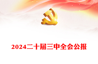 2025吴少柏宣讲二十届三中全会