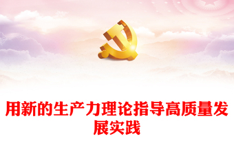 2024新时代党和人民奋进的必由之路党课PPT