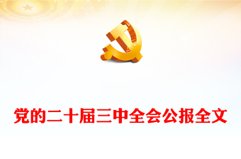 2025年20届三中全会演讲比赛