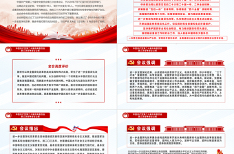 红色创意风2024中国共产党第二十届中央委员会第三次全体会议公报PPT模板