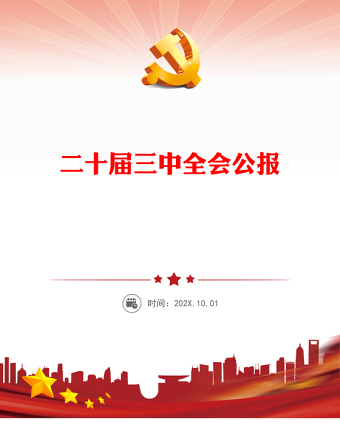 2024年党的二十届三中全会公报要点PPT党建风学习贯彻三中全会精神党课模板(讲稿)