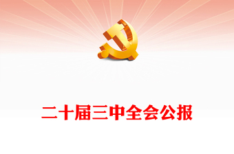 2024年党的二十届三中全会公报要点PPT党建风学习贯彻三中全会精神党课模板(讲稿)