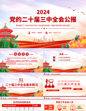 2024年党的二十届三中全会公报要点PPT党建风学习贯彻三中全会精神党课模板