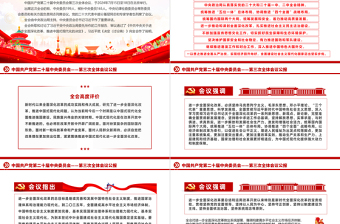 大气简洁风中国共产党第二十届中央委员会第三次全体会议公报PPT下载