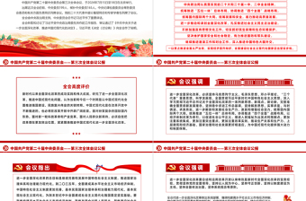 中国共产党第二十届中央委员会第三次全体会议公报PPT党政风党课课件