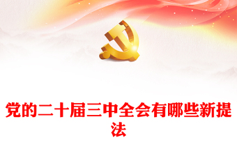 2025学习三中全会精神昂扬斗志