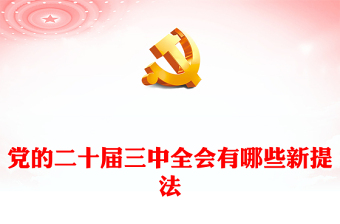 党的二十届三中全会有哪些新提法讲稿