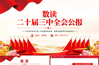 2024关于二十届三中全会精神高中团课简报ppt