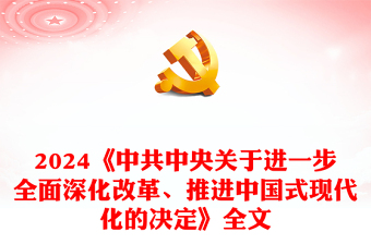 《中共中央关于进一步全面深化改革、推进中国式现代化的决定》全文党课讲稿