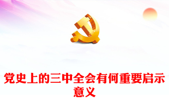 党史上的三中全会有何重要启示意义党课讲稿