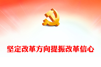 坚定改革方向提振改革信心