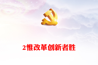 2025改革创新理解的PPT