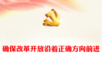 2025学习通改革开放史ppt