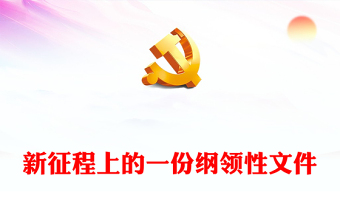 新征程上的一份纲领性文件党课讲稿