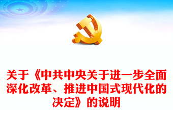 关于《中共中央关于进一步全面深化改革、推进中国式现代化的决定》的说明讲稿