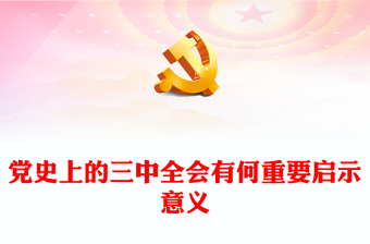 2024结合党的103周年和二十届三中全会谈谈你对党的认识ppt