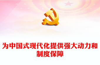 为中国式现代化提供强大动力和制度保障党课讲稿