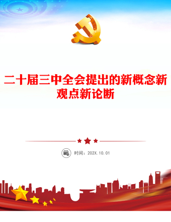 二十届三中全会提出的新概念新观点新论断PPT简洁风学习三中全会精神党员干部辅导微党课课件(讲稿)